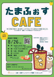 続きを読む: 【里親ナビ】たまふぉすCAFE8月HPとFacebook用.png