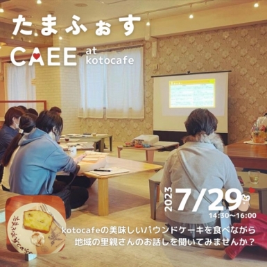 続きを読む: 里親ナビたまふぉすCAFE7月