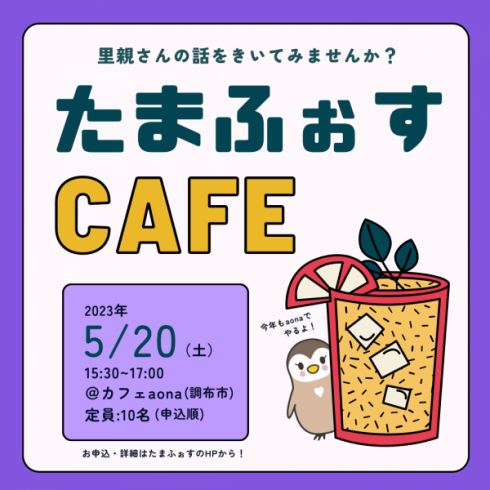 続きを読む: 里親ナビたまふぉすCAFE5月