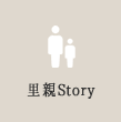 里親Story