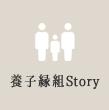 里親Story