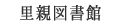 里親図書館