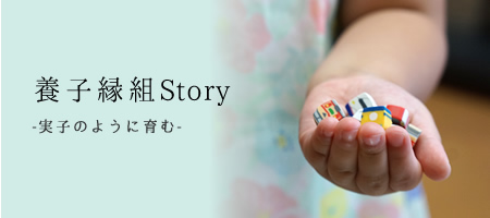 養子縁組Story