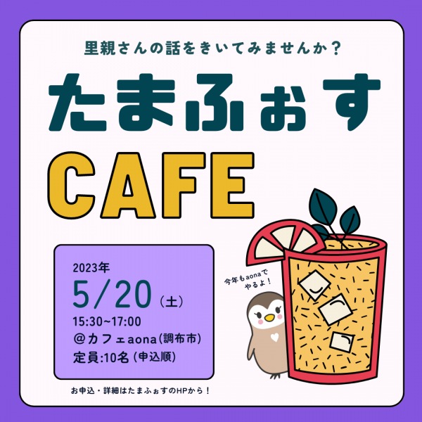 里親ナビたまふぉすCAFE5月