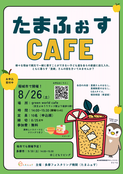 【里親ナビ】たまふぉすCAFE8月HPとFacebook用.png